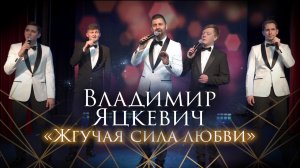 Владимир Яцкевич "Жгучая сила любви" & Арт - группа "Astera"