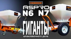 Обзор новинок: ASPRO-N6 и ASPRO-N7 ? ГИГАНТЫ шпаклевочного дела!