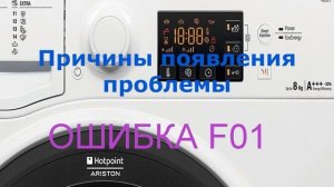 Стиральная машина Аристон ошибка F01.Не крутится барабан, не работает двигатель на стиральной машин