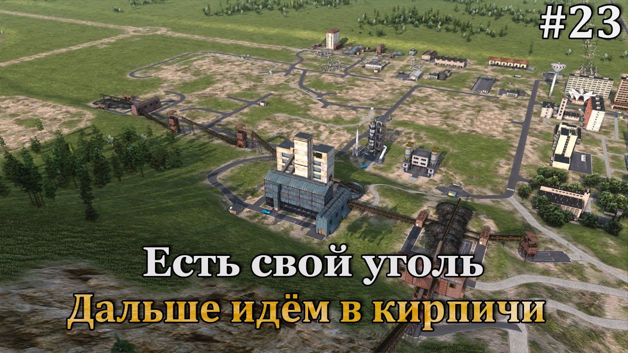 Workers & Resources: Soviet Republic #23 Демографические качели продолжаются, лояльность дело тонкое
