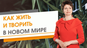 Как жить и творить в новом мире. Елена Ачкасова