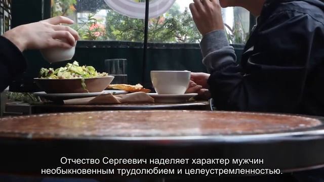 Значение отчества Сергеевич. Толкование, судьба, характер смотреть онлайн