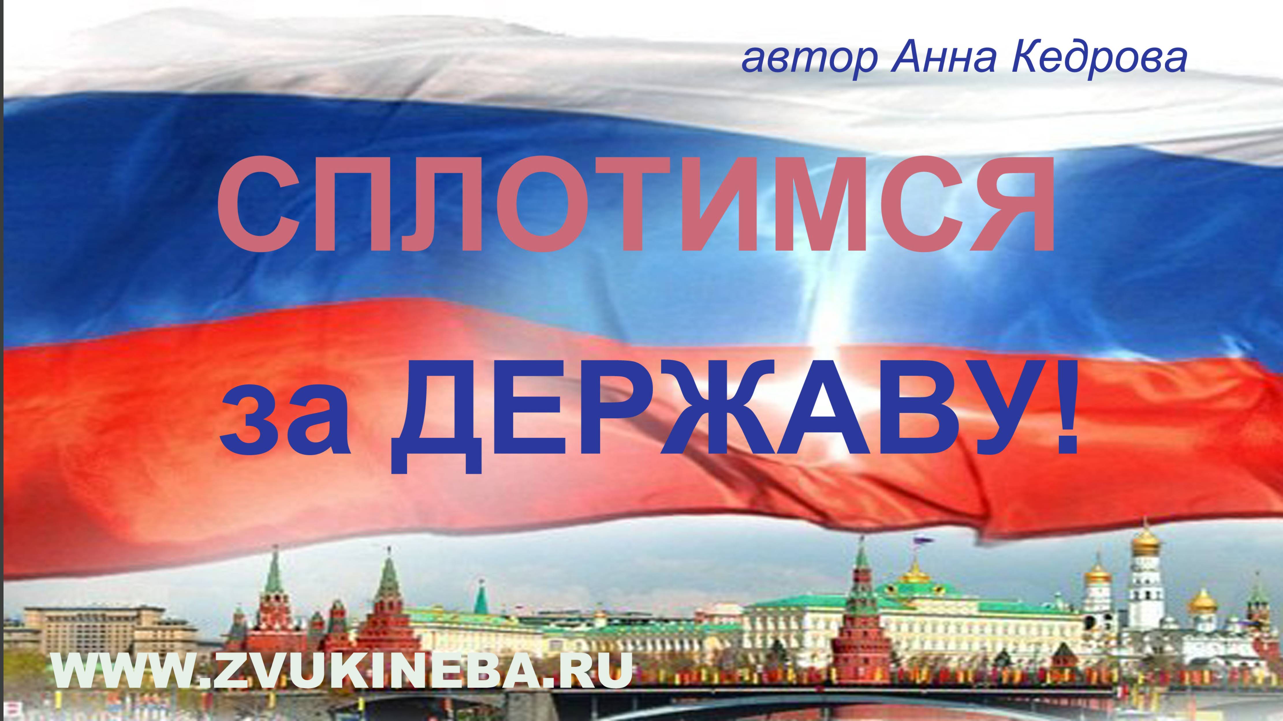 01. Сплотимся за Державу. Альбом "Сплотимся за Державу. Сезон 1".