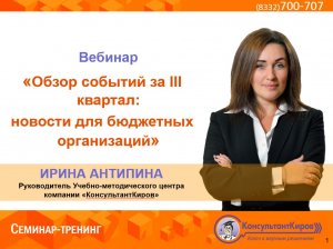 КонсультантКиров: Вебинар "Обзор событий за III кварта новости для бюджетных организаций"