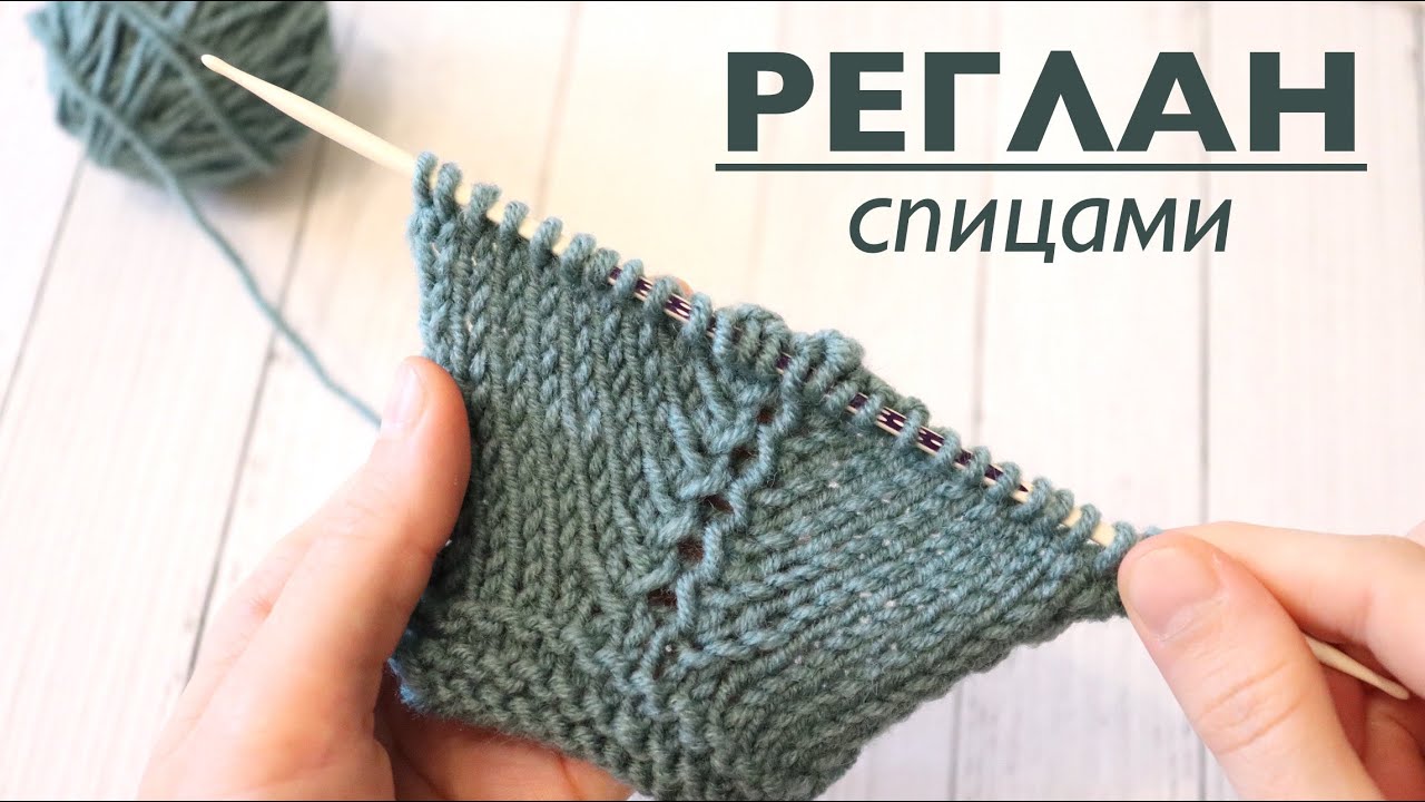 РЕГЛАН СПИЦАМИ. НЕОБЫЧНЫЙ ВАРИАНТ. МАСТЕР-КЛАСС