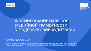 Формирование навыков медийной грамотности у подростковой аудитории