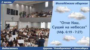 ²Молодёжное общение | 7 мая | 2 часть | видеозапись
