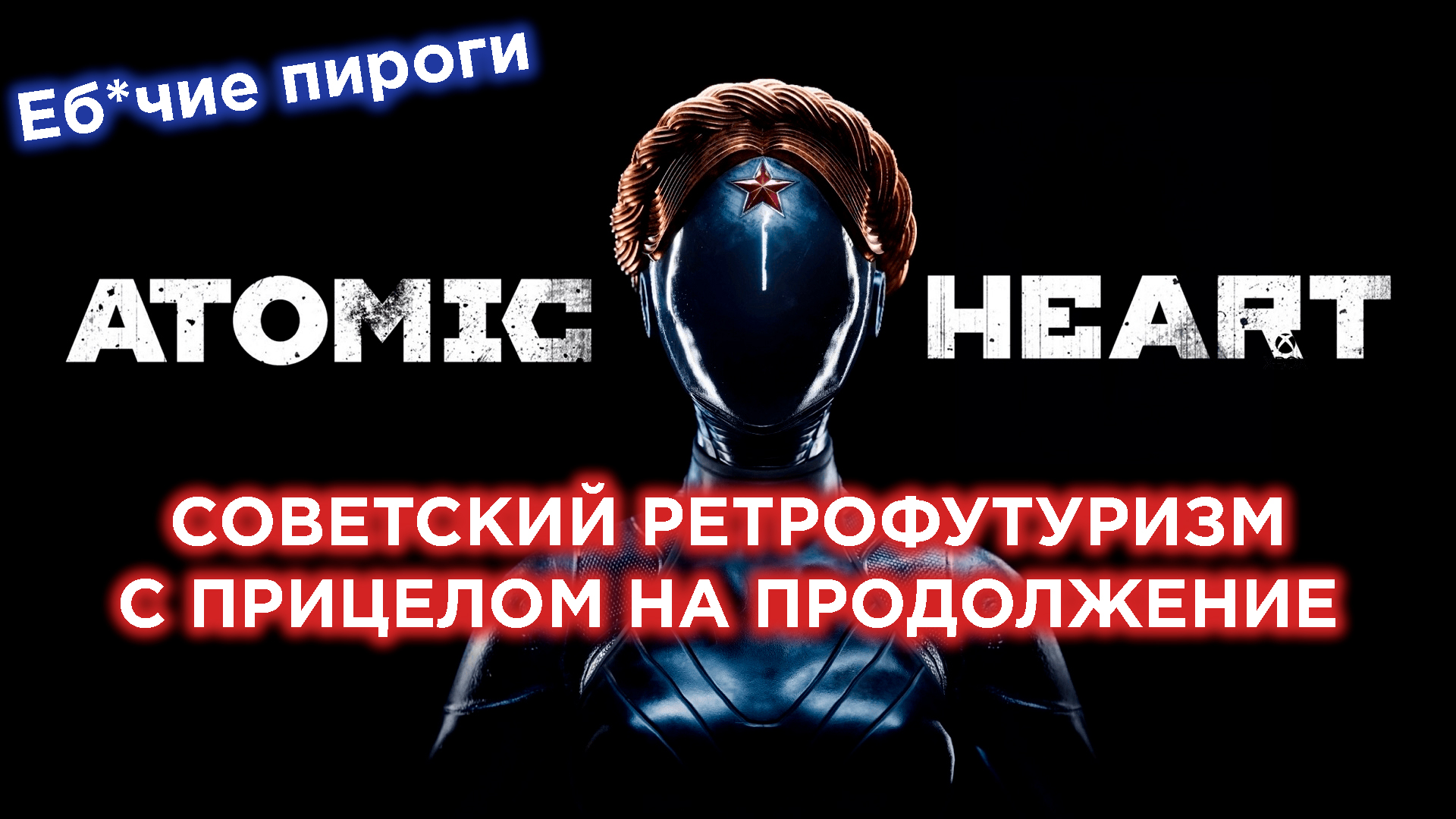 Atomic Heart РЕТРОФУТУРИЗМ с прицелом на ПРОДОЛЖЕНИЕ!