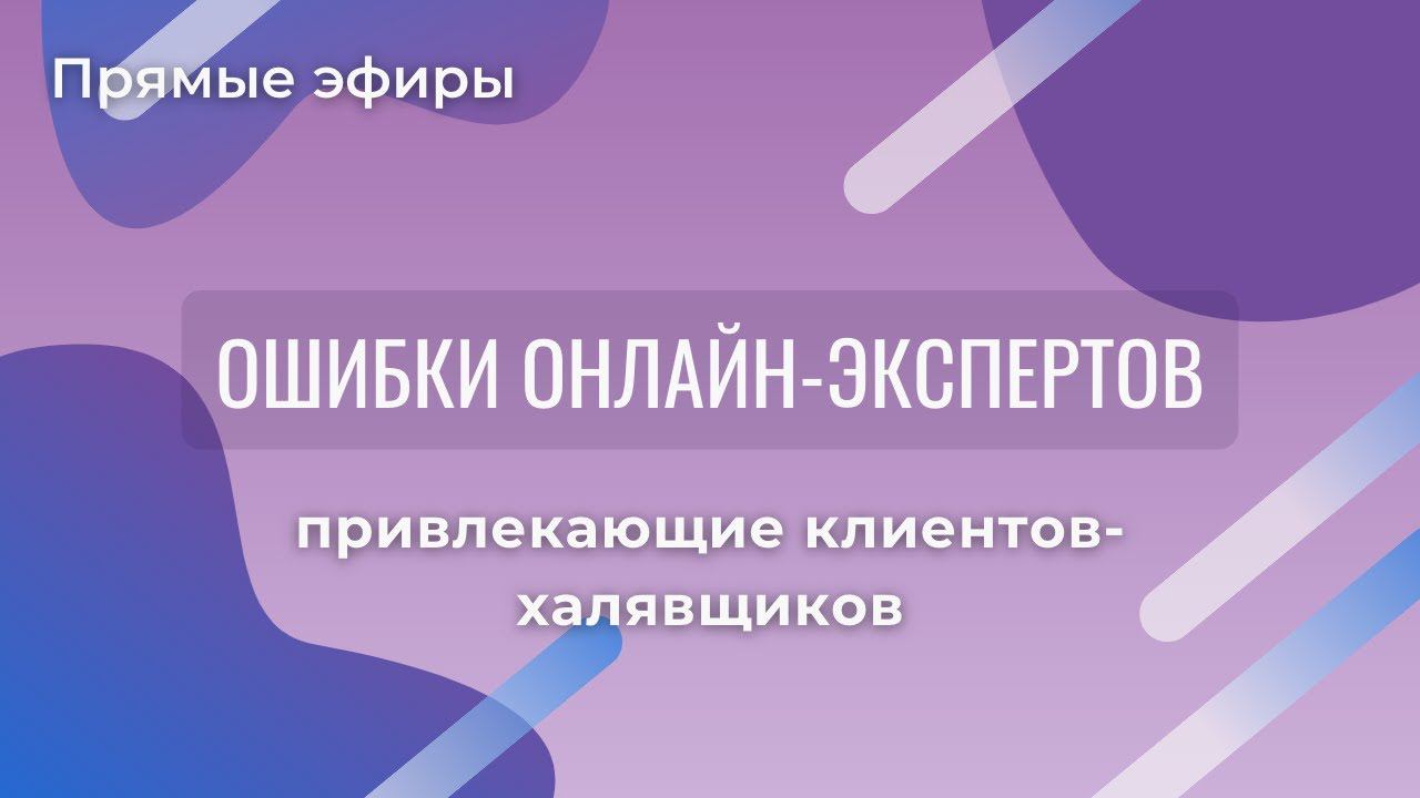 Ошибки онлайн-экспертов привлекающие к ним клиентов-халявщиков