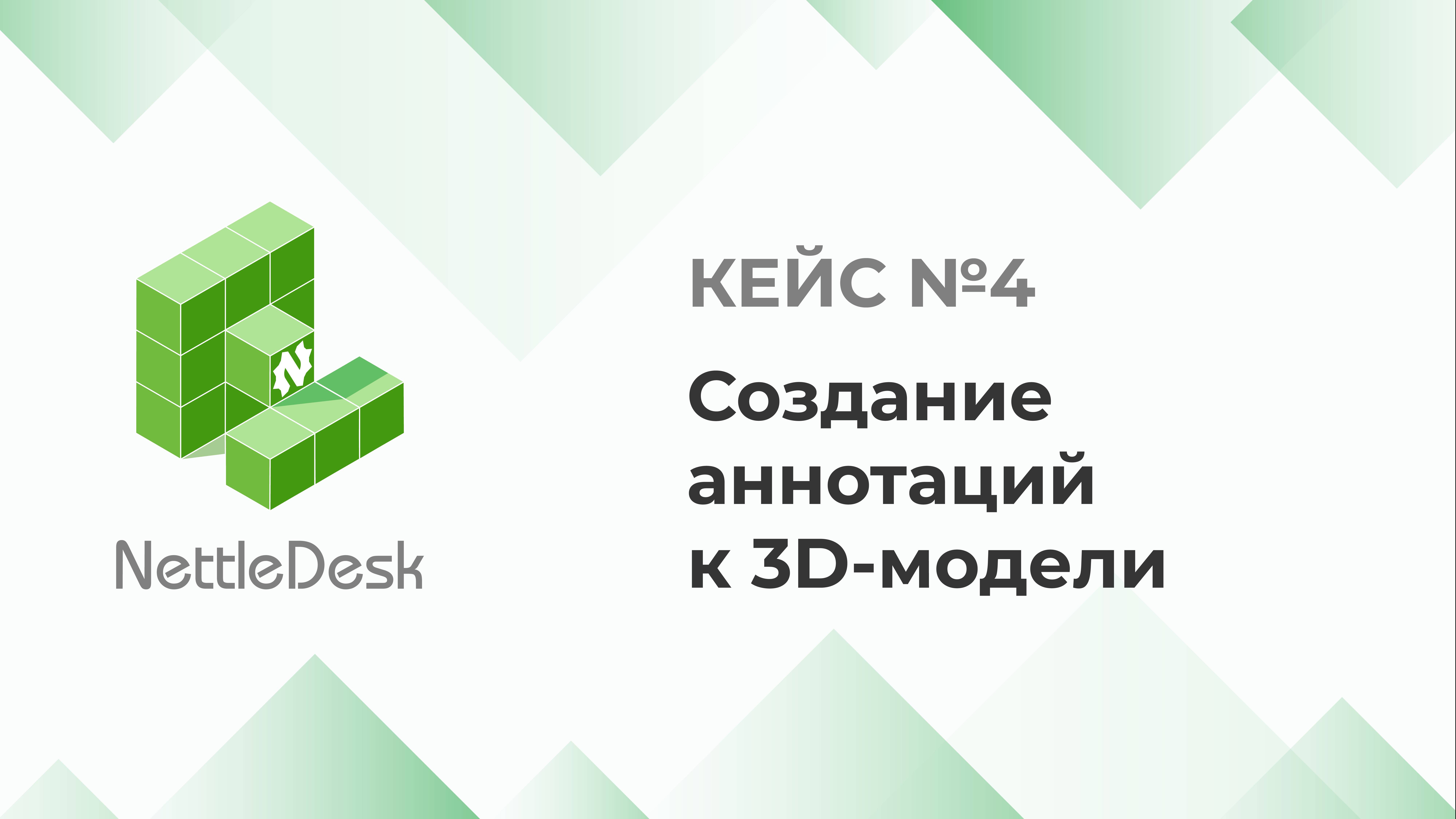 NettleDesk - практический кейс N4: Создание аннотаций к модели в среде NettleViewer