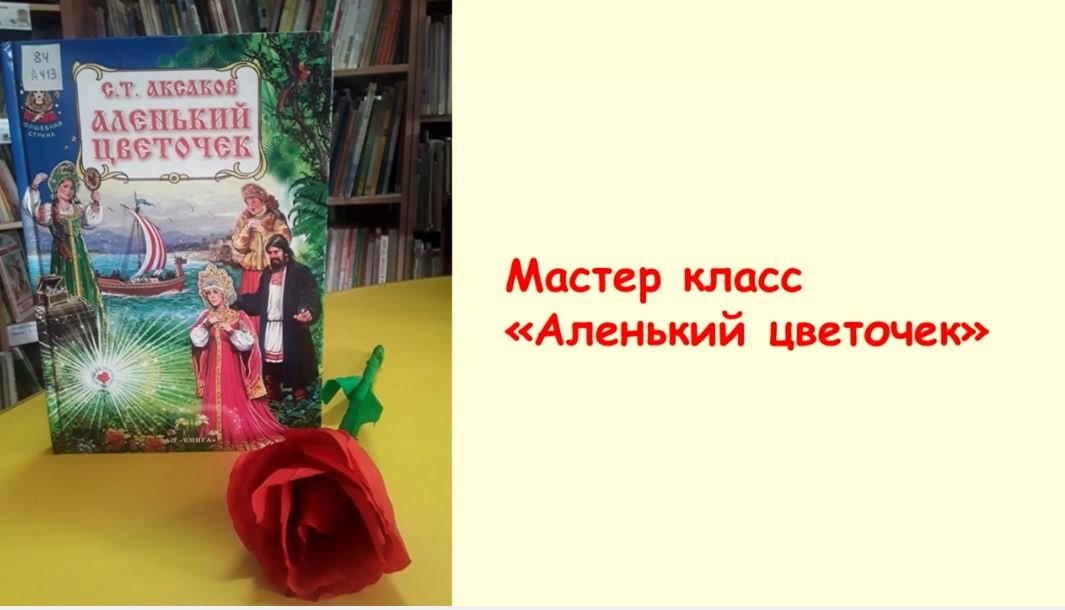 Мастер-класс "Аленький цветочек"