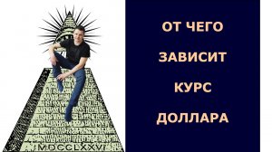 Почему доллар растёт или падает? Как определяется курс валют? Бизнес База