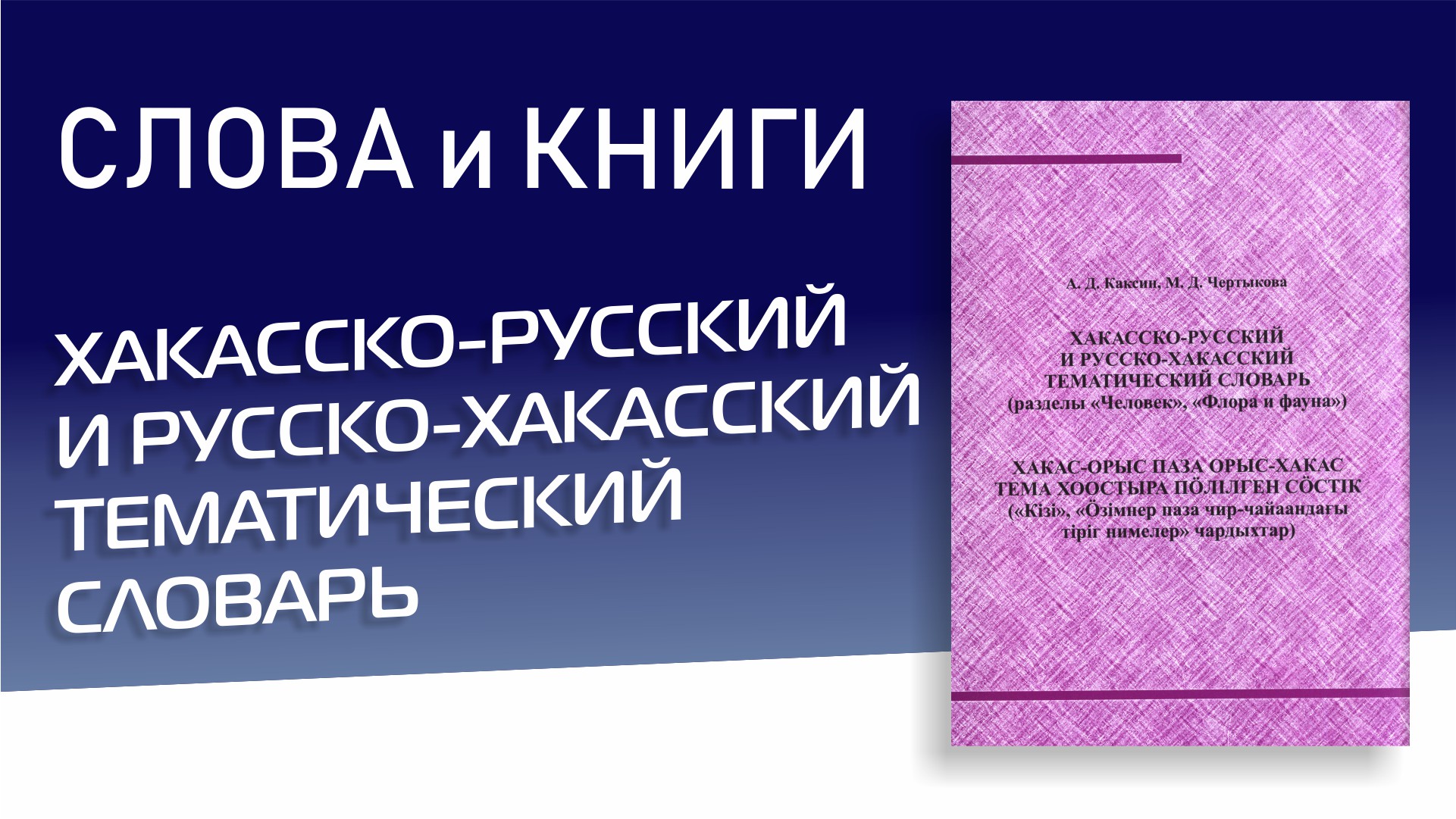 Хакасско-русский и русско-хакасский тематический словарь (разделы "Человек", "Флора и фауна")