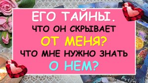 ? ЕГО ТАЙНЫ. ЧТО ОН СКРЫВАЕТ ОТ МЕНЯ? ЧТО МНЕ НУЖНО ЗНАТЬ О НЕМ? ?