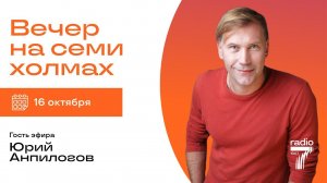 «Вечер на семи холмах»: Интервью с Юрием Анпилоговым