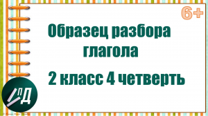 2 класс Образец разбора глагола