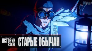 Apex Legends | Истории из Внешних земель — «Старые обычаи» 4K - дубляж на русском MADPolyak TEAM