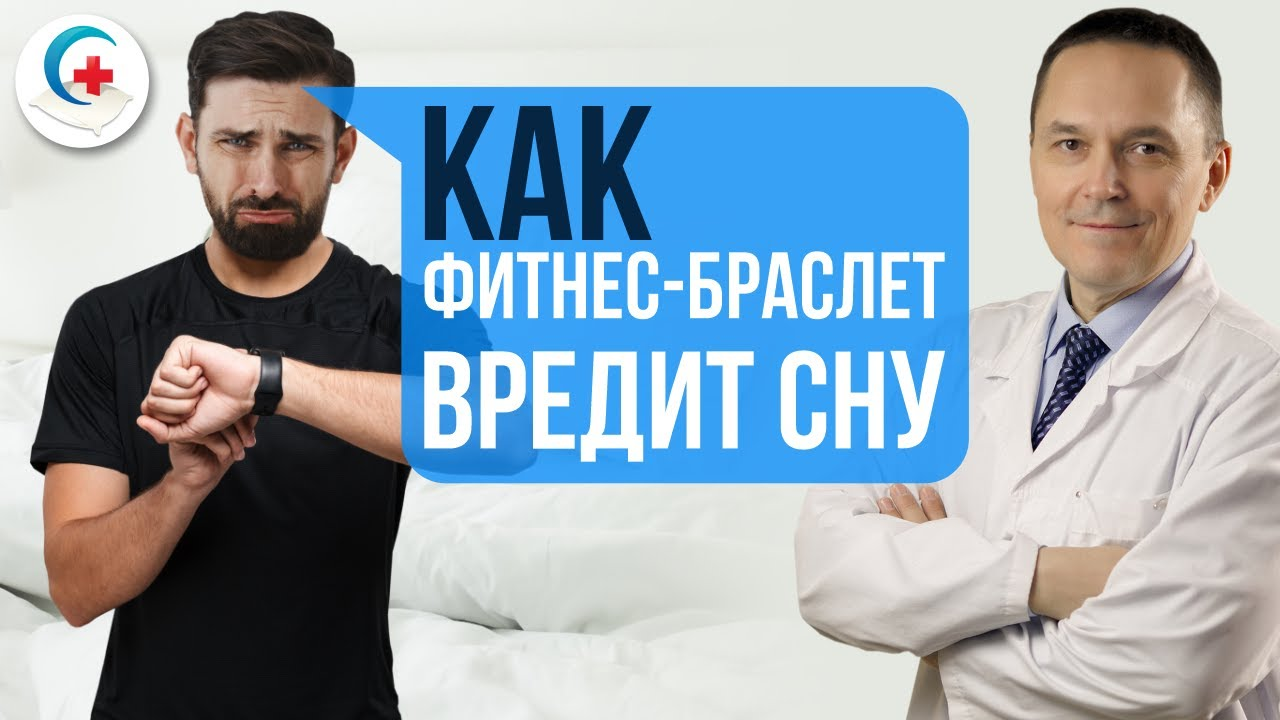 Трекер сна вызывает бессонницу???