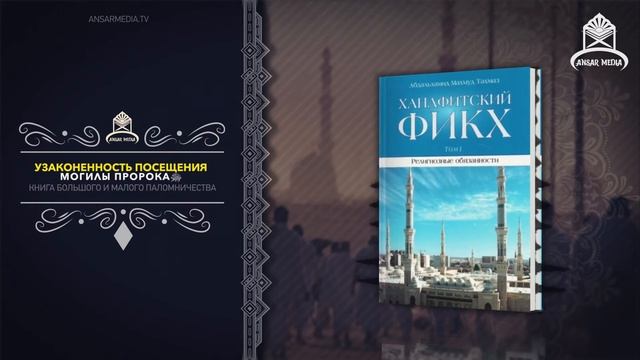 ᴴᴰ Ханафитский фикх. Том l. Книга поста. 6.13 Узаконенность посещения могилы Пророкаﷺ смотреть онлайн