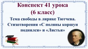41 урок 2 четверть 6 класс. Тема свободы в лирике Тютчева. Стихотворения «С поляны коршун поднялся»