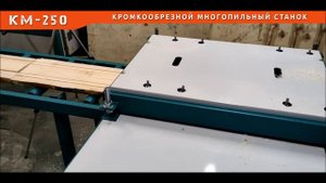Станок кромкообрезной проходного типа КМ-250