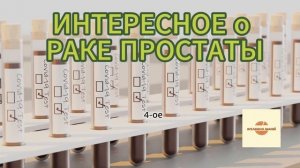 интересное о раке простаты