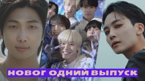 [MV] НОВОГОДНИЙ ВЫПУСК | ПОДВЕДЕНИЕ ИТОГОВ ГОДА