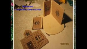Соленое тесто. Мастер класс. Лепим дом