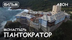 Мир Приключений - Монастырь Пантократор Святая Гора Афон. Фильм3 из цикла: "История и святыни Афона"