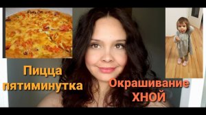 Окрашивание волос ХНОЙ. Пицца пятиминутка.