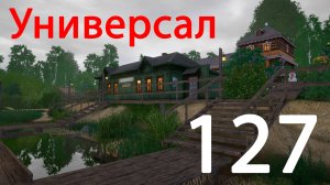 РР 4 Универсал 127