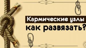 Кармические узлы. Как развязать?