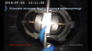 Оборудование «Терминатор» - Установка металлической распорки (заглушки)