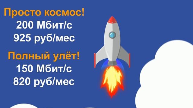 Скоростной интернет от Курьер плюс!