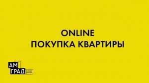 КУПИТЬ КВАРТИРУ ONLINE, без поездки в офис продаж - РЕАЛЬНО!