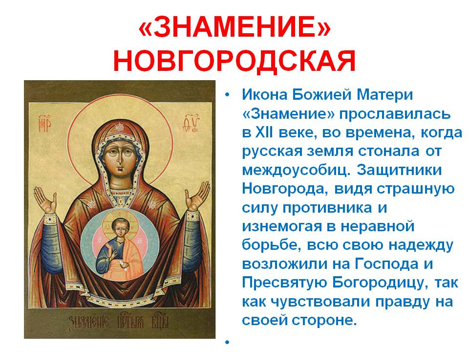Знамение  -  Пресвятой  Богородице.