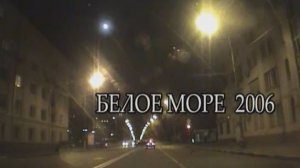 Белое 2006