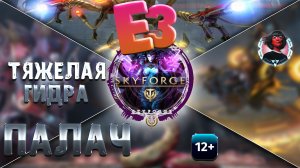Skyforge - Искажение Е3. Тяжелая Гидра Палач. Вторжение Горгониды (2023-07-26)