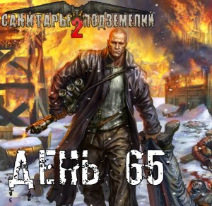 Санитары подземелий 2. Полное прохождение. Большая охота 2 (часть 65)