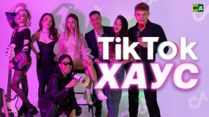 TikTok-хаус