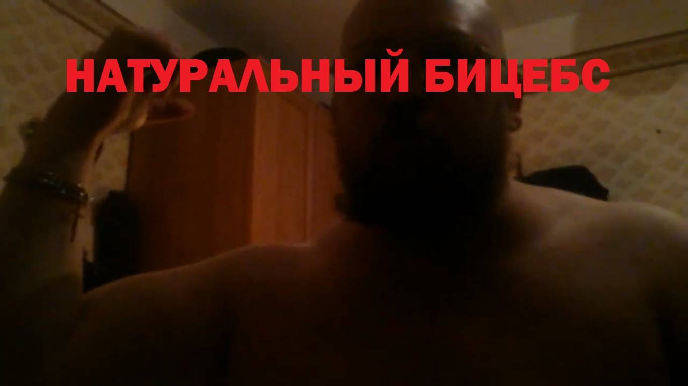 НАТУРАЛЬНЫЙ БИЦЕБС