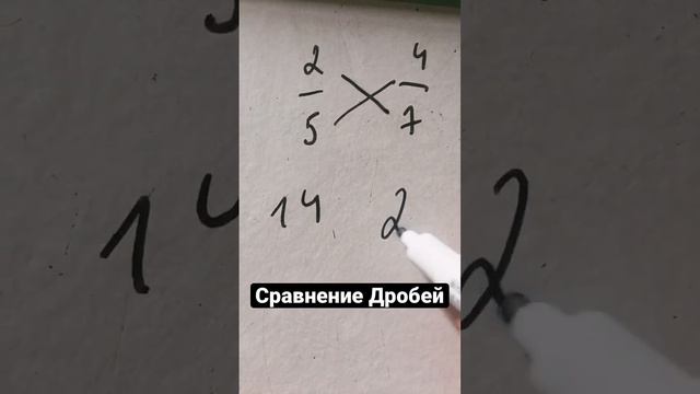 Как Сравнить две дроби?