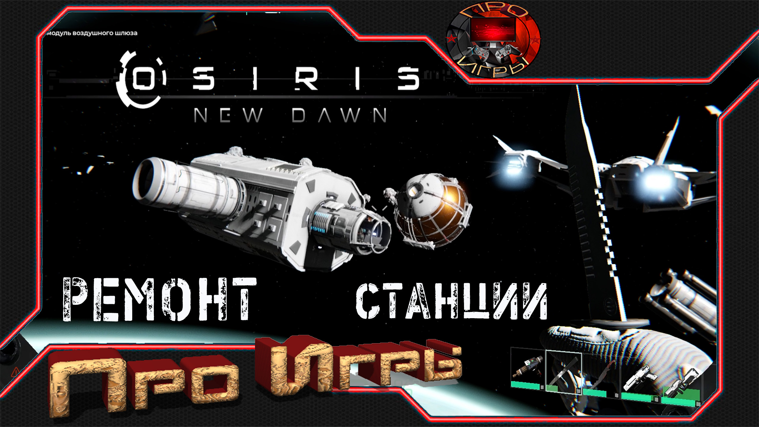 Osiris new dawn карта пещер