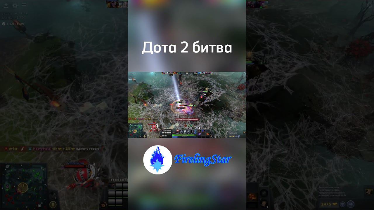 Дота 2 битва #dota2 #дота2 #broodmother