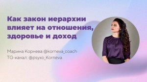 Как закон иерархии влияет на отношения, здоровье и доход