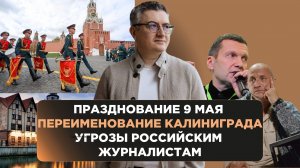 Празднование 9 мая, переименование Калининграда и угроза российским журналистам