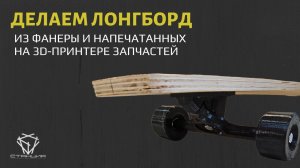 Лонгборд своими руками на 3d-принтере и лазере | DIY Longboard with 3d-printed and laser cuted parts