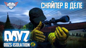 СНАЙПЕР В ДЕЛЕ | DAYZ Isolation PVE | #50