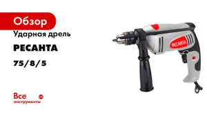 Ударная дрель Ресанта ДУ-16/1100МК 75/8/5