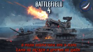 Battlefield 4/ В роли Оператора ЗРК и ПЗРК/#1